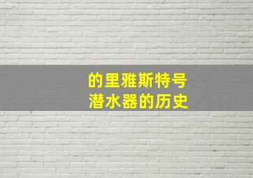 的里雅斯特号 潜水器的历史